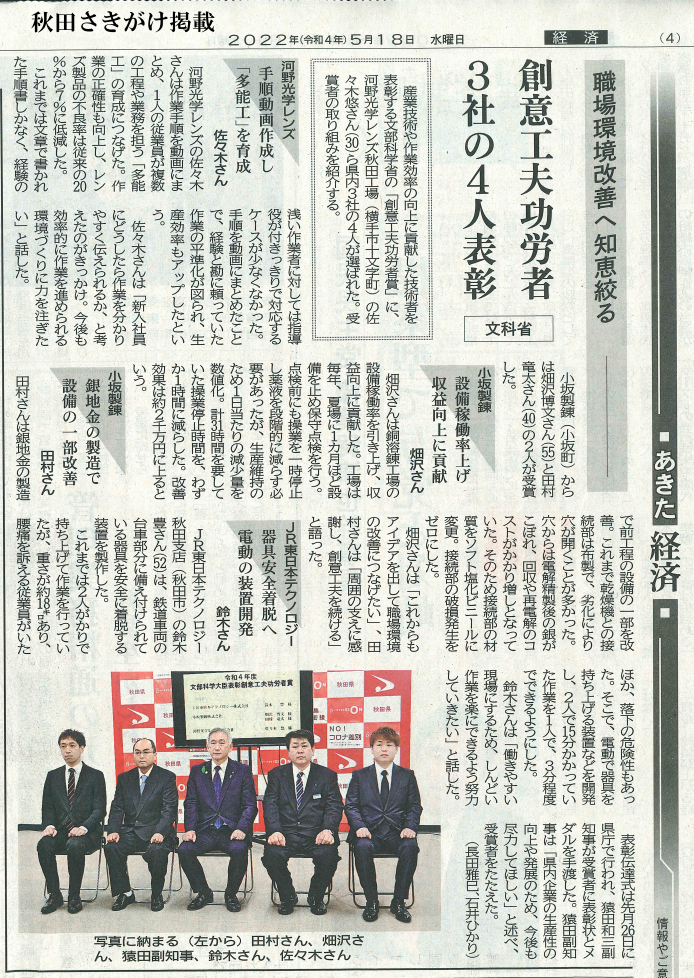2022年5月18日 秋田魁新報 創意工夫功労者賞（文部科学大臣表彰）授賞  